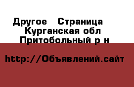  Другое - Страница 7 . Курганская обл.,Притобольный р-н